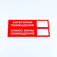 Знак пожарной безопасности 'Категория помещения', КОМПЛЕКТ 3 шт., 150х300х2 мм, пластик, F26