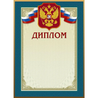 Диплом голубая рамка, А4, 230г/м2, герб, 10шт