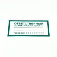 Знак 'Ответственный за электробезопасность', КОМПЛЕКТ 10 штук, 100х200 мм, пленка, А31