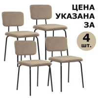 Стулья BRABIX 'Dream CF-090', КОМПЛЕКТ 4 шт., черный каркас, ткань бежевая, 533251