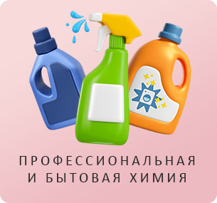 Химия бытовая и профессилнальная