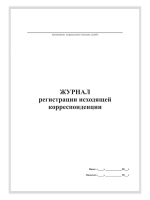 Журнал регистрации исходящей корреспонденции, А4, 50 листов, верт.