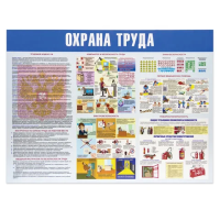 Плакат информационный Охрана труда 91х70см, пластиковый