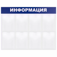 Стенд информационный Brauberg Информация 99х78см, 8 отделений, пластиковая