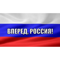 Флаг Россия вперед! 90х135см