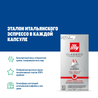 Кофе Illy Nespresso Classico Lungo в капсулах (5.7г x 10шт), 57г