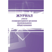 Журнал учета температурного режима холодильного оборудования, 28 листов, бумага, КЖ 428