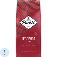 Кофе в зернах Poetti Leggenda Ruby, 1кг