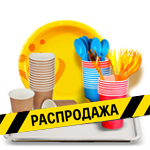 Одноразовая посуда