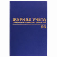 Журнал учёта товарно-материальных ценностей, 96 л., А4 200х290 мм, бумвинил, офсет, BRAUBERG, 130255