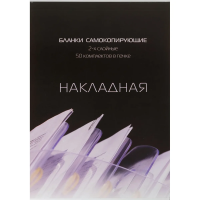 Бланки самокопирующие Attache Накладная, 50шт