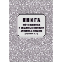 Книга учета принятых и выданных кассиром денежн средств Форма КО-5/КЖ-1793