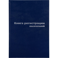 Журнал Альт регистрации посетителей, А4, 96 листов, бумвинил