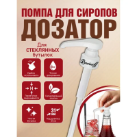 Помпа-дозатор для стеклянных бутылок Barinoff под горлышко 31 мм