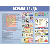 Плакат информационный Охрана труда, 920х800мм