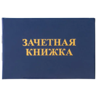 Бланк документа 'Зачетная книжка для среднего профессионального образования', 101х138 мм, STAFF, 129142