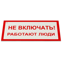 Знак электробезопасности 'Не включать! Работают люди', КОМПЛЕКТ 5 шт., 100х200х2 мм, пластик, А 01, А01