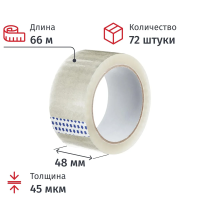 Клейкая лента упаковочная 48мм х 66м, прозрачная, 45мкм, 72шт/уп