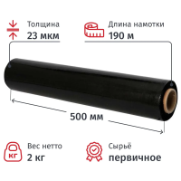 Стрейч-пленка для ручной упаковки 50см x 190м, 23мкм, растяжение 180%, черная