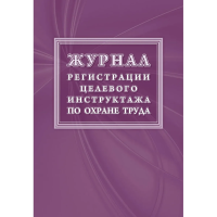 Журнал регистрации целевого инструктажа (новый ГОСТ 12.0.004-2015) КЖ-1638