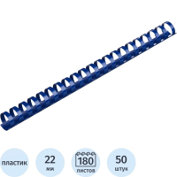 Пружины для переплета пластиковые Promega office 22мм синие 50шт/уп.