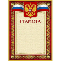 Грамота А4, герб с триколором, бордовая рамка, 10шт