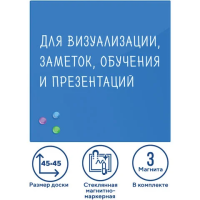 Доски стеклянные Brauberg 45х45см, синяя, 3 магнита