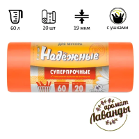 Мешки для мусора Ромашка Надежные 60л, с ушками, ПСД, 60х74см, 19мкм, 20шт, оранжевые, в рулоне