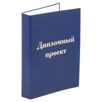Папка адресная Staff Дипломный проект синяя, А4, бумвинил, тиснение фольгой