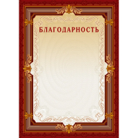 Благодарность А4, без герба, коричневая рамка, 10шт