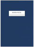 Книга учета 192л, А4, кл, скрепка, бумвинил