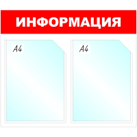Стенд информационный Attache Информация, 43х50см, бело-красная, пластиковая, без рамы, 2 отделения