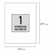 Этикетки самоклеящиеся Staff 210x297мм, белые, 1шт, 100 листов