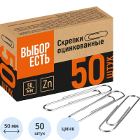 Скрепки канцелярские Выбор Есть 50мм, оцинкованные, негофрированные, 50 шт/уп