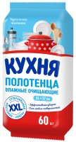 Полотенца влажные Кухня очищающие, 60шт