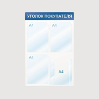 Стенд информационный Attache Уголок покупателя 75х50см, 4 отделения