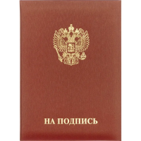 Папка адресная НА ПОДПИСЬ танго, бордо, А4
