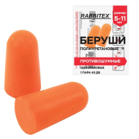 Беруши одноразовые пенополиуретановые без шнурка, 1 пара в пакете, SNR 43 дБ, RABBITEX (РАББИТЕКС), 671312