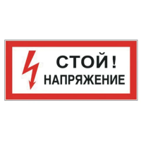 Знак Стой! Напряжение 15х30см, самоклеящаяся пленка ПВХ, S 06