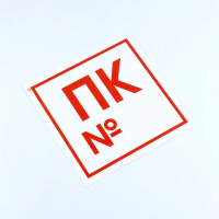 Знак пожарной безопасности 'Пожарный кран №', КОМПЛЕКТ 10 штук, 200х200 мм, пленка, F42