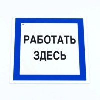 Знак безопасности вспомогательный 'Работать здесь', КОМПЛЕКТ 3 шт., 200х200х2мм, пластик, A20, А20