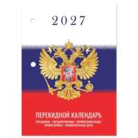 Календарь настольный перекидной 2027 г., 160 л., блок газетный 1 краска, STAFF, 'СИМВОЛИКА', 118494