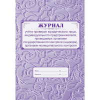 Журнал учета проверок юридического лица, индивидуального предпринимателя, 64 листа, бумага, КЖ 611