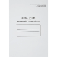 Журнал Книга учета движения трудовых книжек и вкладышей, А4, 48 листов, картон