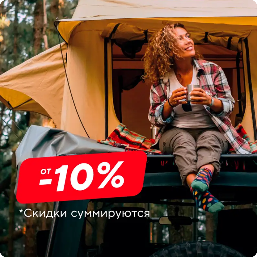 Скидка 10%