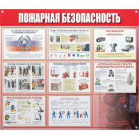 Информационный стенд Пожарная безопасность 910х700 мм